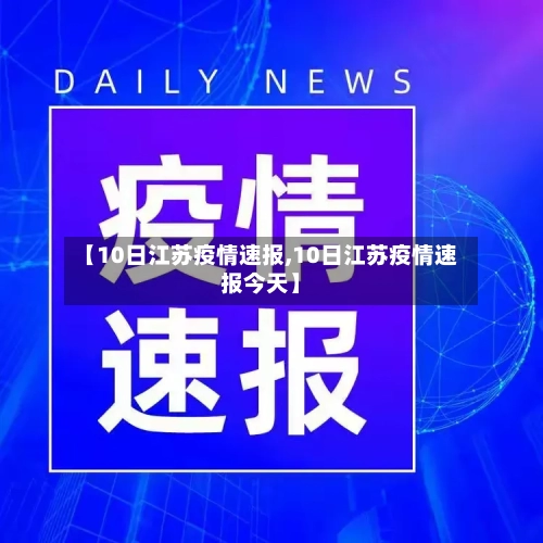 【10日江苏疫情速报,10日江苏疫情速报今天】