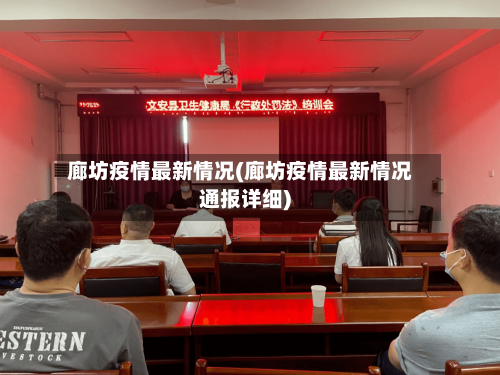 廊坊疫情最新情况(廊坊疫情最新情况通报详细)-第2张图片