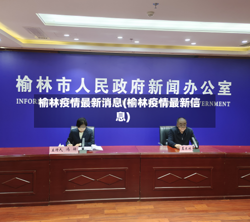 榆林疫情最新消息(榆林疫情最新信息)-第3张图片