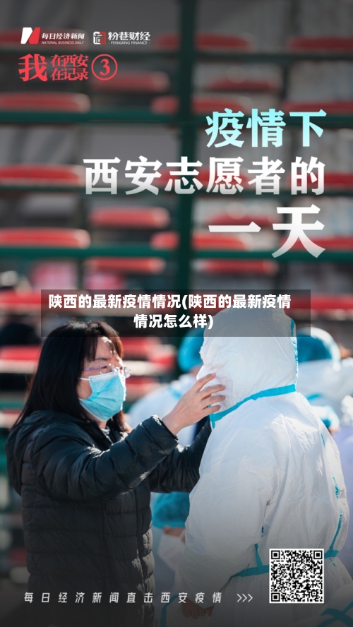 陕西的最新疫情情况(陕西的最新疫情情况怎么样)