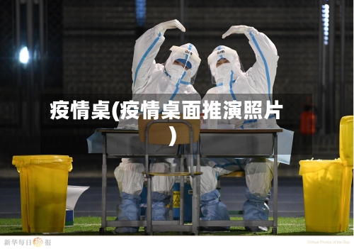 疫情桌(疫情桌面推演照片)