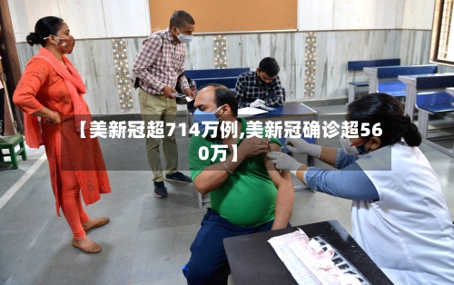 【美新冠超714万例,美新冠确诊超560万】-第2张图片