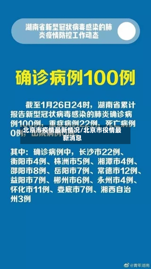 北京市疫情最新情况/北京市役情最新消息