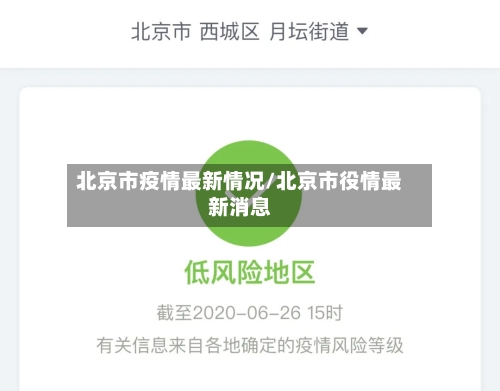 北京市疫情最新情况/北京市役情最新消息-第2张图片