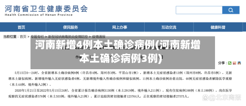 河南新增4例本土确诊病例(河南新增本土确诊病例3例)