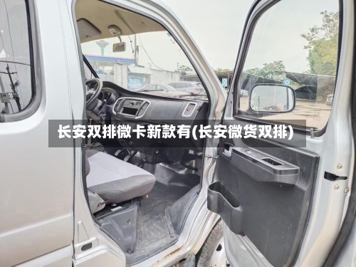 长安双排微卡新款有(长安微货双排)