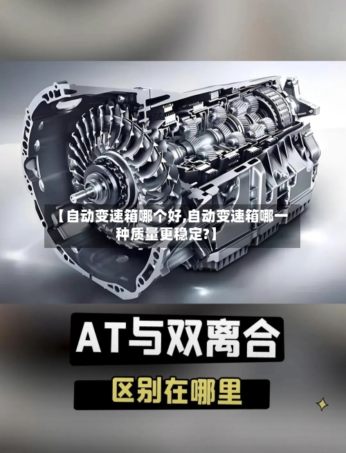 【自动变速箱哪个好,自动变速箱哪一种质量更稳定?】-第2张图片