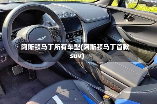 阿斯顿马丁所有车型(阿斯顿马丁首款suv)-第2张图片
