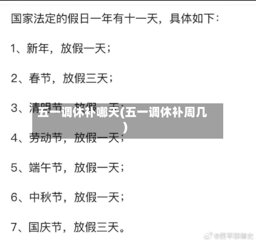 五一调休补哪天(五一调休补周几)