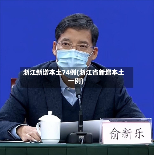 浙江新增本土74例(浙江省新增本土一例)