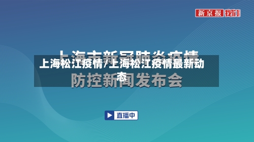 上海松江疫情/上海松江疫情最新动态-第3张图片