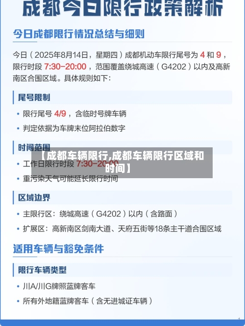 【成都车辆限行,成都车辆限行区域和时间】