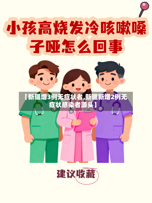 【新疆增3例无症状者,新疆新增2例无症状感染者源头】