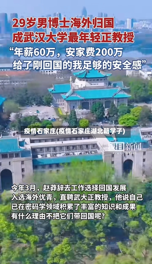 疫情石家庄(疫情石家庄湖北籍学子)
