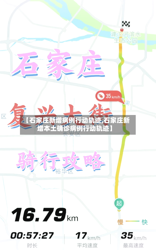 【石家庄新增病例行动轨迹,石家庄新增本土确诊病例行动轨迹】