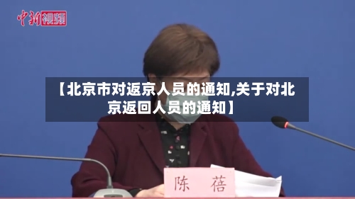 【北京市对返京人员的通知,关于对北京返回人员的通知】