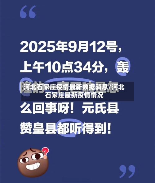 河北石家庄疫情最新数据消息/河北石家庄最新疫情情况