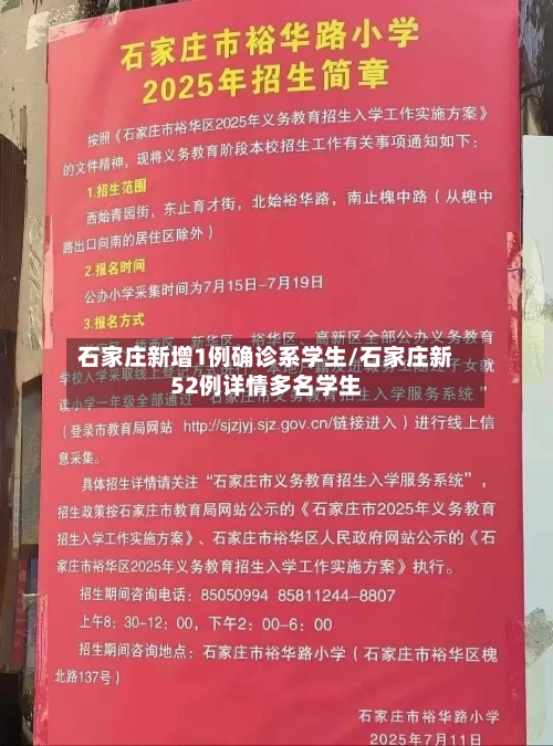 石家庄新增1例确诊系学生/石家庄新52例详情多名学生-第3张图片