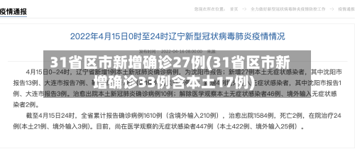 31省区市新增确诊27例(31省区市新增确诊33例含本土17例)
