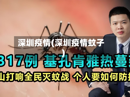 深圳疫情(深圳疫情蚊子)-第3张图片