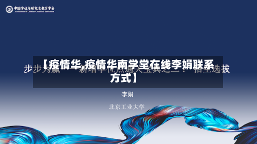 【疫情华,疫情华南学堂在线李娟联系方式】