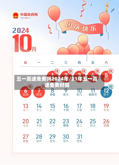 五一高速免费吗2024年/21年五一高速免费时间