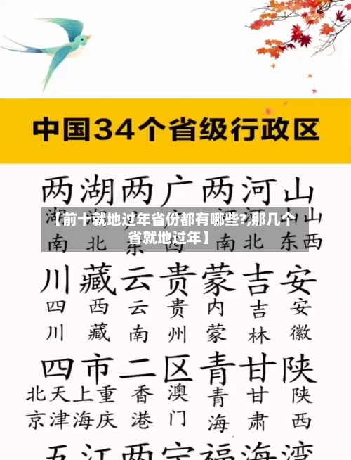【前十就地过年省份都有哪些?,那几个省就地过年】