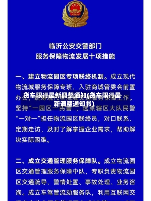 货车限行最新调整通知(货车限行最新调整通知书)-第2张图片