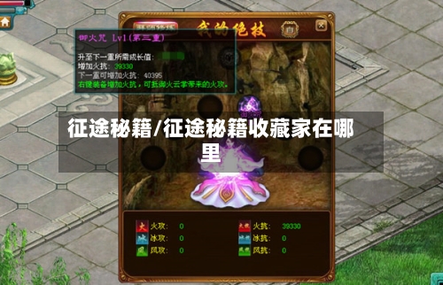 征途秘籍/征途秘籍收藏家在哪里