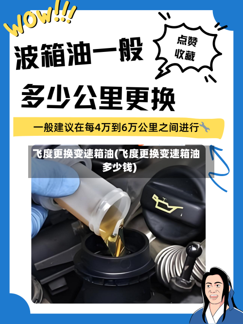 飞度更换变速箱油(飞度更换变速箱油多少钱)