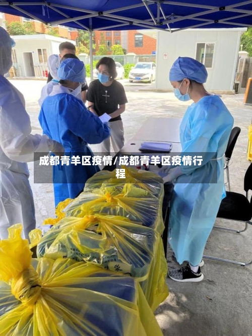成都青羊区疫情/成都青羊区疫情行程