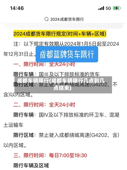 成都车辆限行(成都车辆限行几点到几点结束)