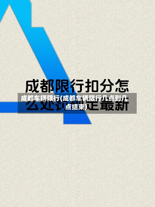 成都车辆限行(成都车辆限行几点到几点结束)-第2张图片