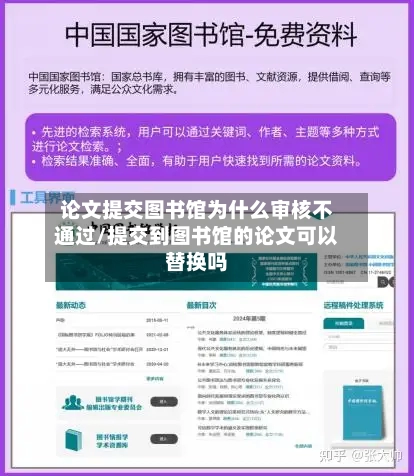 论文提交图书馆为什么审核不通过/提交到图书馆的论文可以替换吗