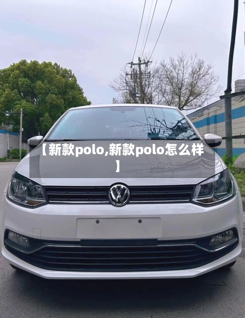 【新款polo,新款polo怎么样】-第2张图片