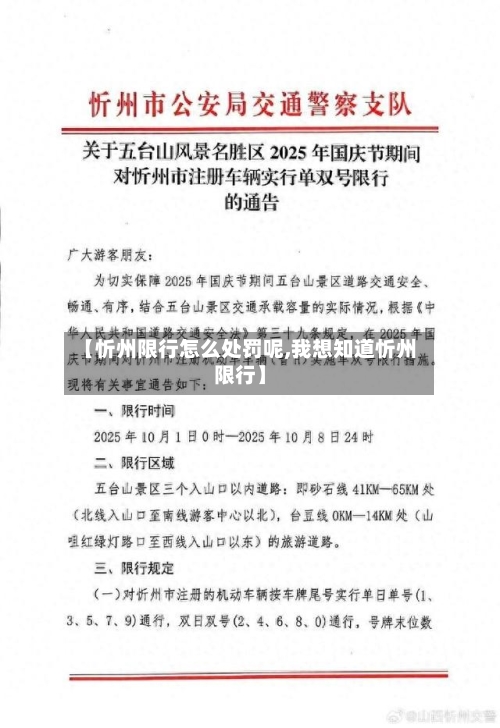 【忻州限行怎么处罚呢,我想知道忻州限行】