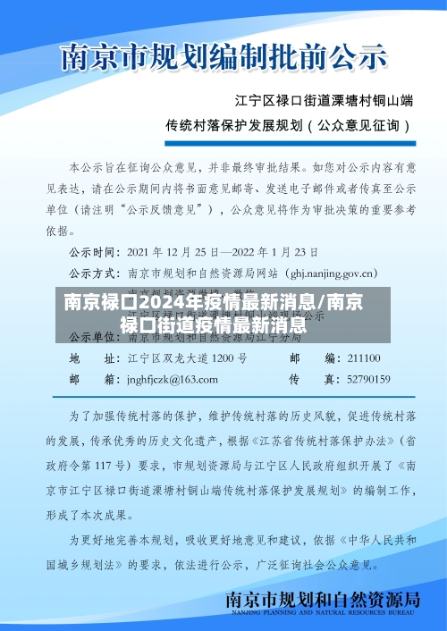 南京禄口2024年疫情最新消息/南京禄口街道疫情最新消息