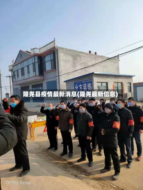 隆尧县疫情最新消息(隆尧最新信息)-第3张图片