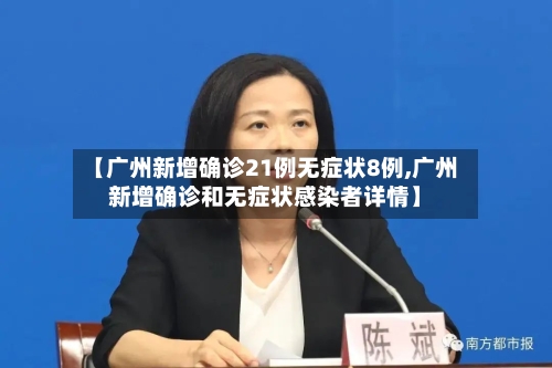 【广州新增确诊21例无症状8例,广州新增确诊和无症状感染者详情】-第3张图片