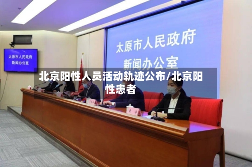 北京阳性人员活动轨迹公布/北京阳性患者-第2张图片