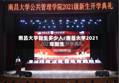 南昌大学新生多少人/南昌大学2021年新生