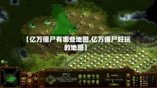 【亿万僵尸有哪些地图,亿万僵尸好玩的地图】