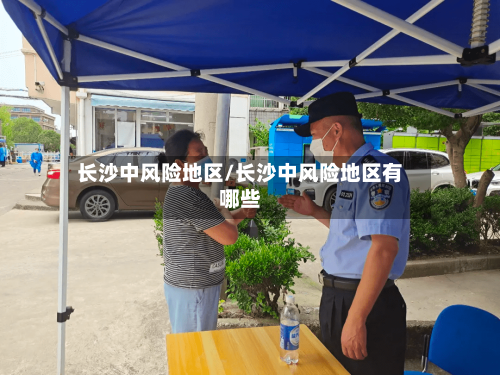 长沙中风险地区/长沙中风险地区有哪些