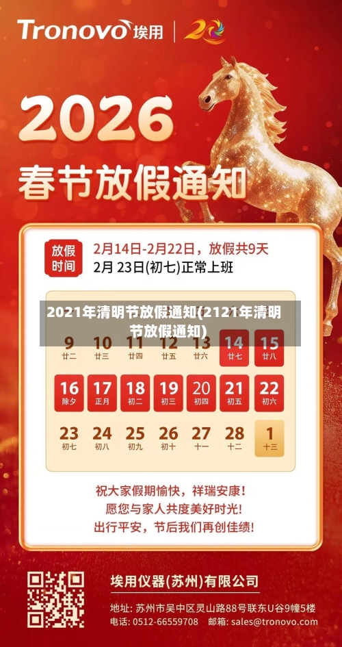 2021年清明节放假通知(2121年清明节放假通知)-第2张图片
