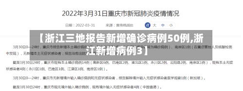 【浙江三地报告新增确诊病例50例,浙江新增病例3】
