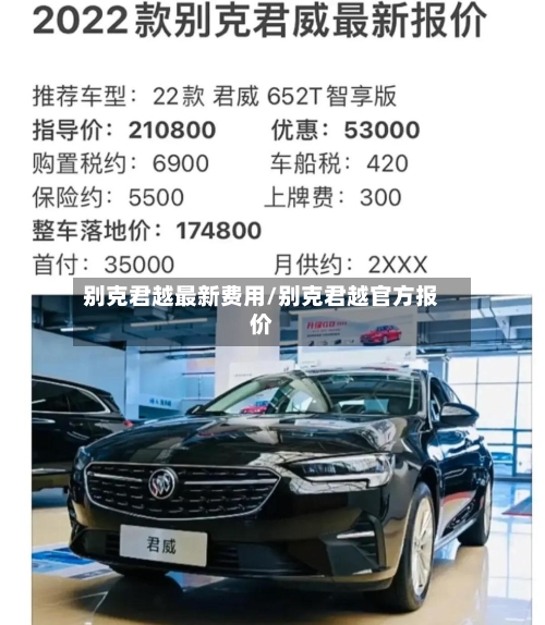 别克君越最新费用/别克君越官方报价