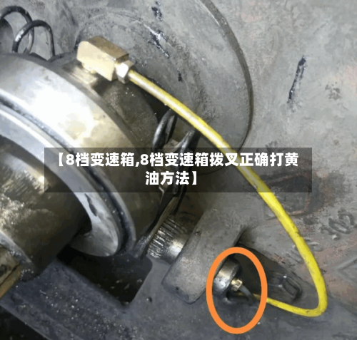 【8档变速箱,8档变速箱拨叉正确打黄油方法】-第3张图片
