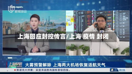 上海回应封控传言/上海 疫情 封闭
