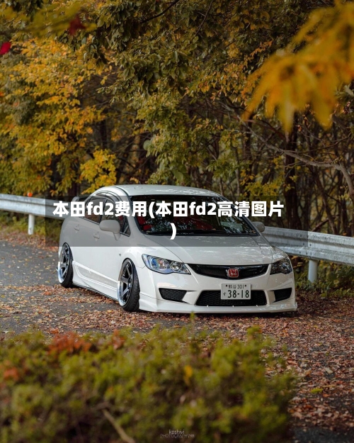 本田fd2费用(本田fd2高清图片)