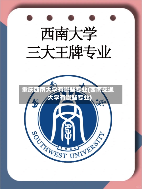 重庆西南大学有哪些专业(西南交通大学有哪些专业)-第3张图片